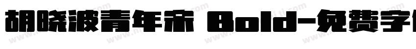 胡晓波青年宋 Bold字体转换
